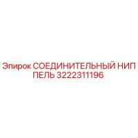 3222311196 СОЕДИНИТЕЛЬНЫЙ НИППЕЛЬ Epiroc