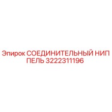 3222311196 СОЕДИНИТЕЛЬНЫЙ НИППЕЛЬ Epiroc