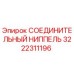 3222311196 СОЕДИНИТЕЛЬНЫЙ НИППЕЛЬ Epiroc