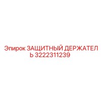 3222311239 ЗАЩИТНЫЙ ДЕРЖАТЕЛЬ Epiroc