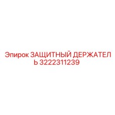 3222311239 ЗАЩИТНЫЙ ДЕРЖАТЕЛЬ Epiroc