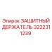 3222311239 ЗАЩИТНЫЙ ДЕРЖАТЕЛЬ Epiroc