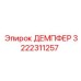 3222311257 ДЕМПФЕР Epiroc