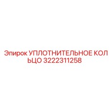 3222311258 УПЛОТНИТЕЛЬНОЕ КОЛЬЦО Epiroc
