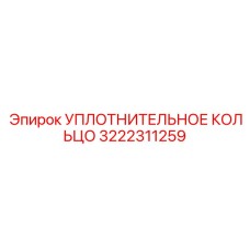 3222311259 УПЛОТНИТЕЛЬНОЕ КОЛЬЦО Epiroc