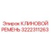 Оригинальный ремень Epiroc 3222311263 для буровых машин