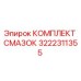3222311355 КОМПЛЕКТ СМАЗОК Epiroc