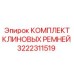 Оригинальный комплект ремней Epiroc артикул 3222311519