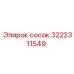 3222311549 сосок Epiroc