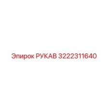3222311640 РУКАВ Epiroc