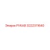 3222311640 РУКАВ Epiroc