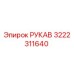 3222311640 РУКАВ Epiroc