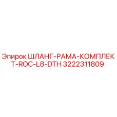 3222311809 ШЛАНГ-РАМА-КОМПЛЕКТ-ROC-L8-DTH Epiroc