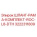 3222311809 ШЛАНГ-РАМА-КОМПЛЕКТ-ROC-L8-DTH Epiroc