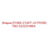 3222311864 ETHER-СТАРТ-УСТРОЙСТВО Epiroc