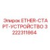 3222311864 ETHER-СТАРТ-УСТРОЙСТВО Epiroc