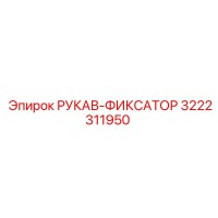 3222311950 РУКАВ-ФИКСАТОР Epiroc