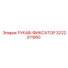 3222311950 РУКАВ-ФИКСАТОР Epiroc