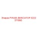 3222311950 РУКАВ-ФИКСАТОР Epiroc