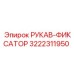 3222311950 РУКАВ-ФИКСАТОР Epiroc