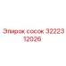 3222312026 сосок Epiroc