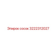 3222312027 сосок Epiroc