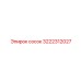 3222312027 сосок Epiroc