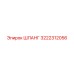 3222312056 ШЛАНГ Epiroc