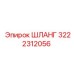 3222312056 ШЛАНГ Epiroc