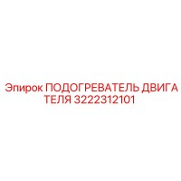 3222312101 ПОДОГРЕВАТЕЛЬ ДВИГАТЕЛЯ Epiroc