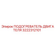 3222312101 ПОДОГРЕВАТЕЛЬ ДВИГАТЕЛЯ Epiroc