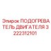 3222312101 ПОДОГРЕВАТЕЛЬ ДВИГАТЕЛЯ Epiroc