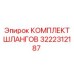 3222312187 КОМПЛЕКТ ШЛАНГОВ Epiroc