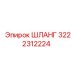 3222312224 ШЛАНГ Epiroc
