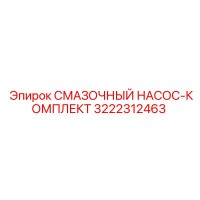 3222312463 СМАЗОЧНЫЙ НАСОС-КОМПЛЕКТ Epiroc