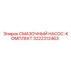 3222312463 СМАЗОЧНЫЙ НАСОС-КОМПЛЕКТ Epiroc