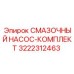 3222312463 СМАЗОЧНЫЙ НАСОС-КОМПЛЕКТ Epiroc