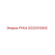 3222312502 РУКА Epiroc