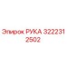 3222312502 РУКА Epiroc
