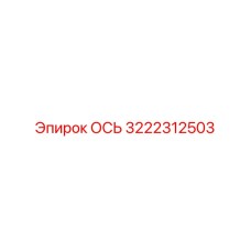 3222312503 ОСЬ Epiroc