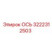 3222312503 ОСЬ Epiroc
