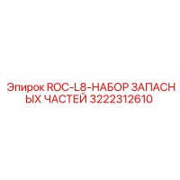 3222312610 ROC-L8-НАБОР ЗАПАСНЫХ ЧАСТЕЙ Epiroc