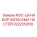 3222312610 ROC-L8-НАБОР ЗАПАСНЫХ ЧАСТЕЙ Epiroc