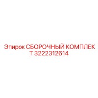 3222312614 СБОРОЧНЫЙ КОМПЛЕКТ Epiroc