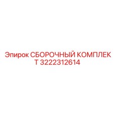 3222312614 СБОРОЧНЫЙ КОМПЛЕКТ Epiroc