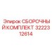 3222312614 СБОРОЧНЫЙ КОМПЛЕКТ Epiroc