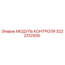 3222312930 МОДУЛЬ КОНТРОЛЯ Epiroc