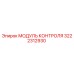 3222312930 МОДУЛЬ КОНТРОЛЯ Epiroc