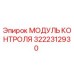 3222312930 МОДУЛЬ КОНТРОЛЯ Epiroc