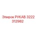 3222312982 РУКАВ Epiroc